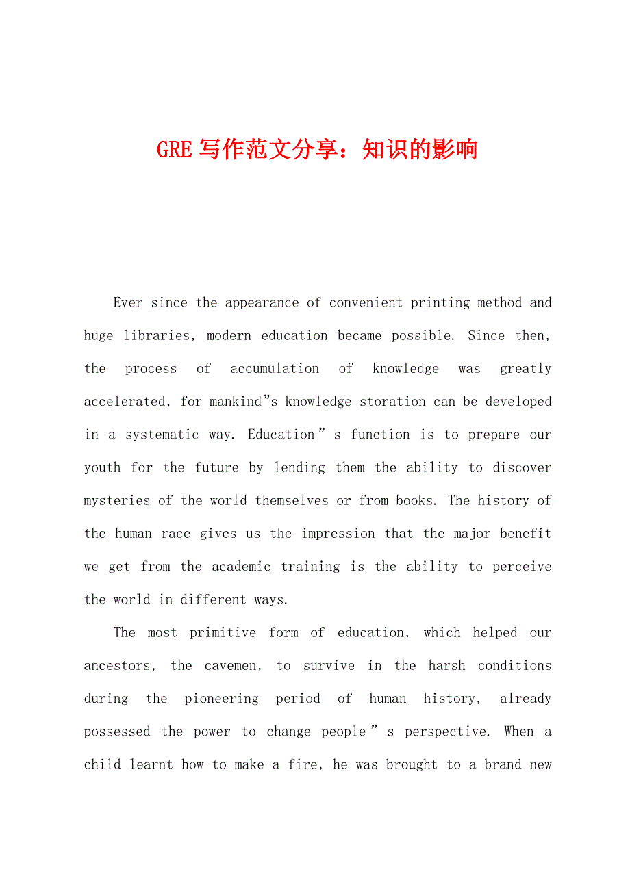 GRE写作范文分享：知识的影响.docx_第1页