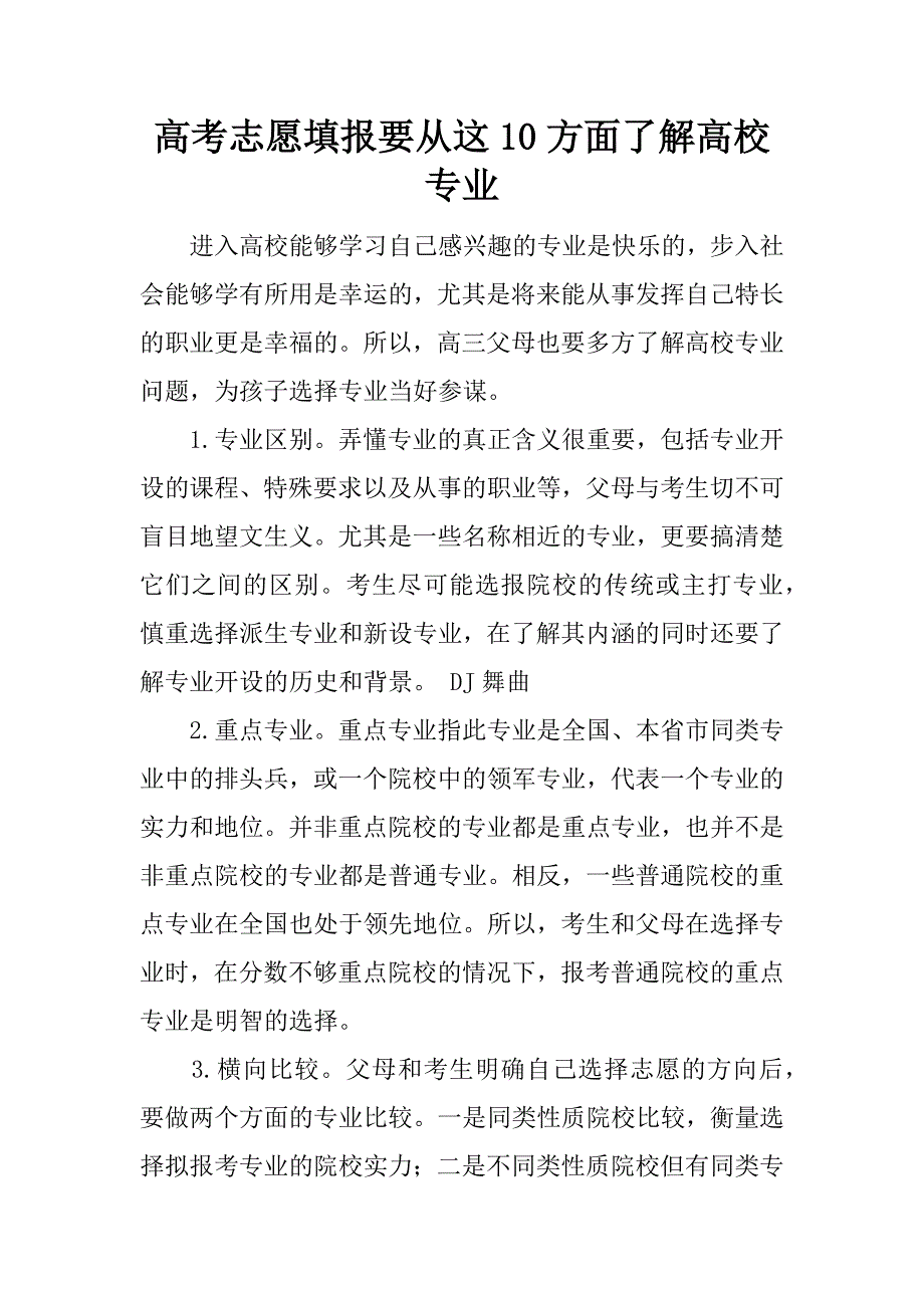 高考志愿填报要从这10方面了解高校专业_第1页