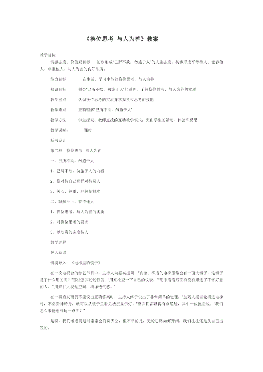 《换位思考与人为善》教案.doc_第1页