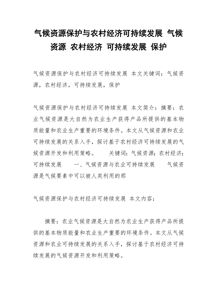 气候资源保护与农村经济可持续发展 气候资源 农村经济 可持续发展 保护.docx_第1页