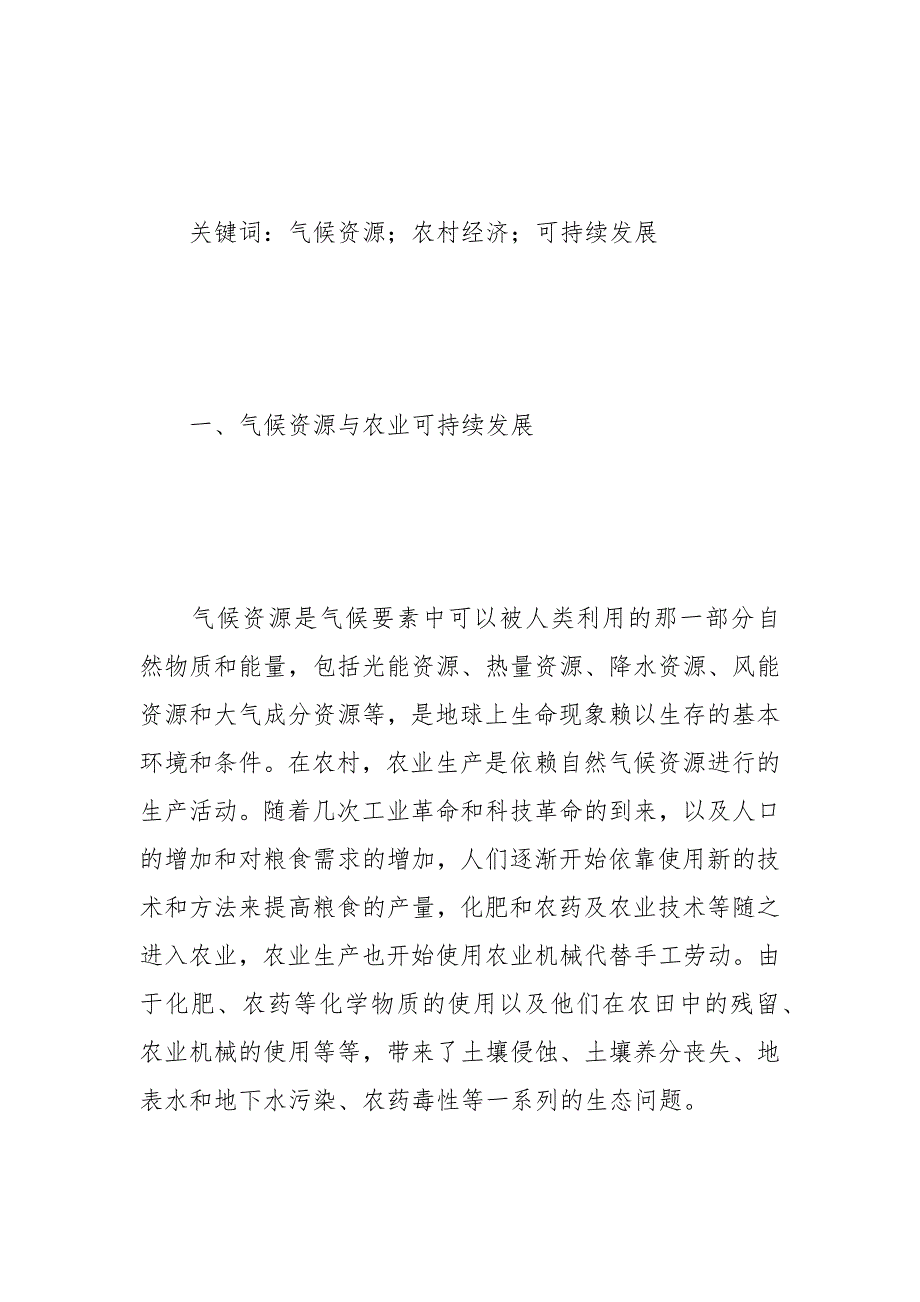 气候资源保护与农村经济可持续发展 气候资源 农村经济 可持续发展 保护.docx_第2页