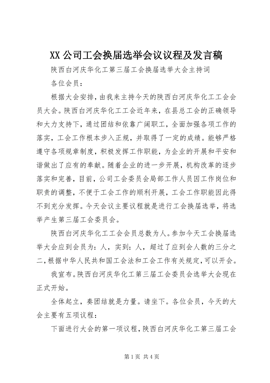 2023年XX公司工会换届选举会议议程及讲话稿新编.docx_第1页