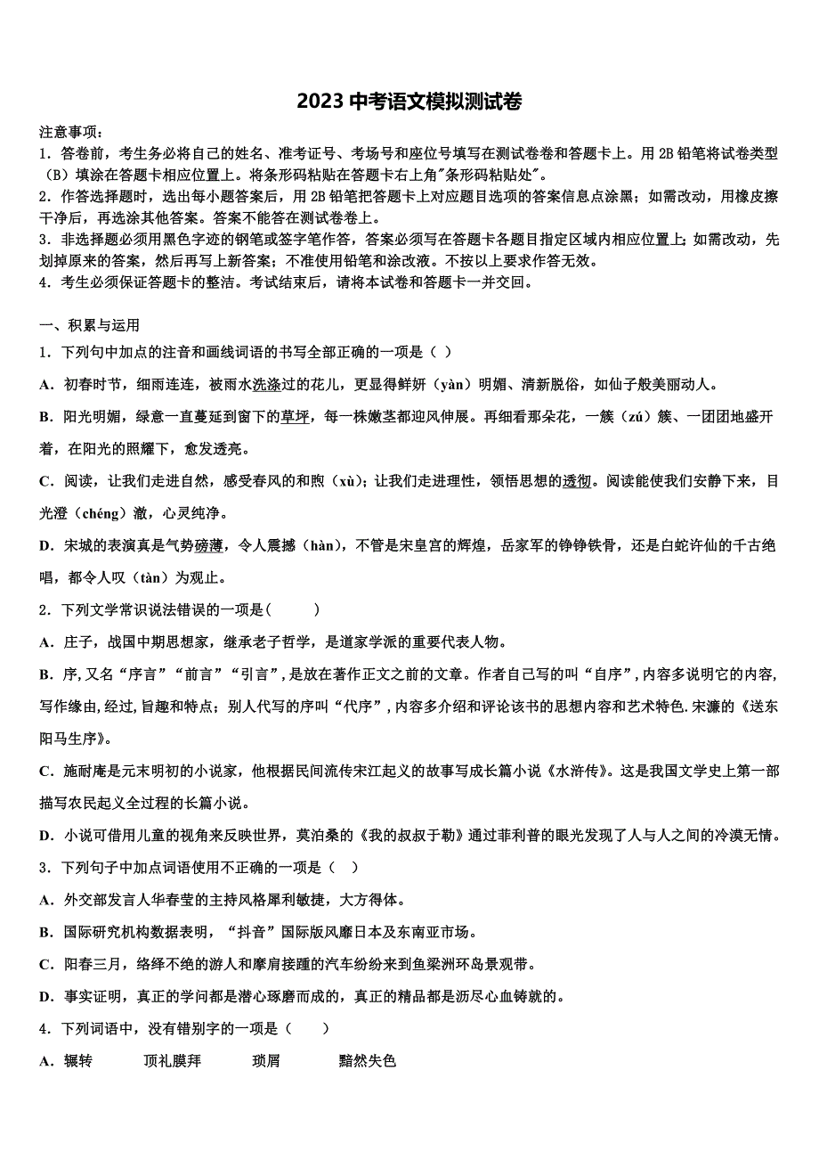 浙江省宁波市2023学年中考语文全真模拟试卷(含答案解析）.doc_第1页