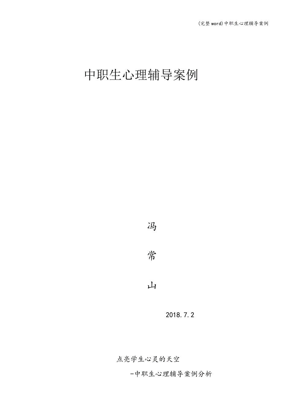 (完整word)中职生心理辅导案例.doc_第1页
