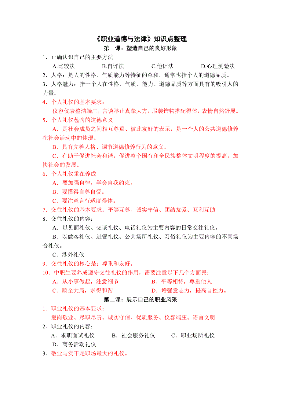 《职业道德与法律》知识点整理[共12页]_第1页