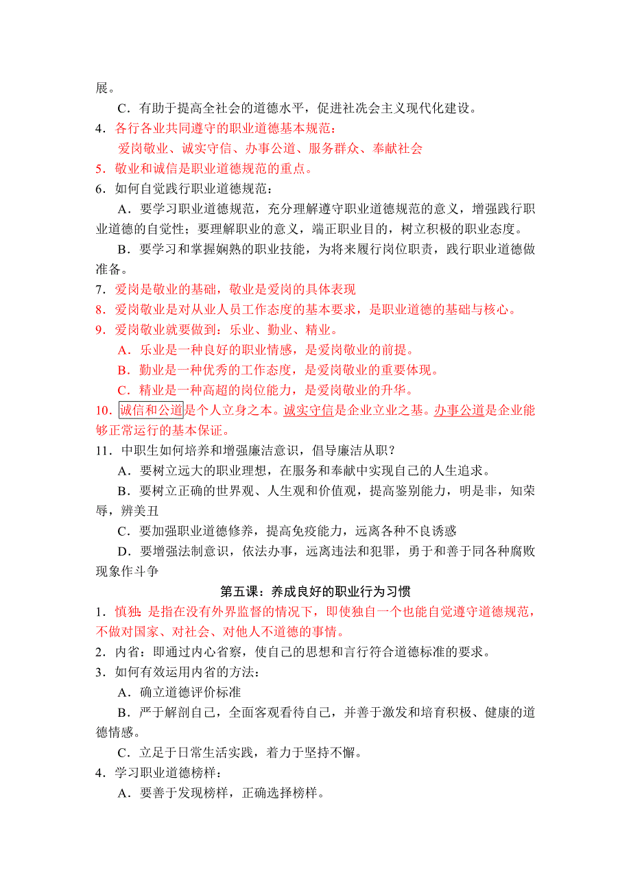 《职业道德与法律》知识点整理[共12页]_第3页