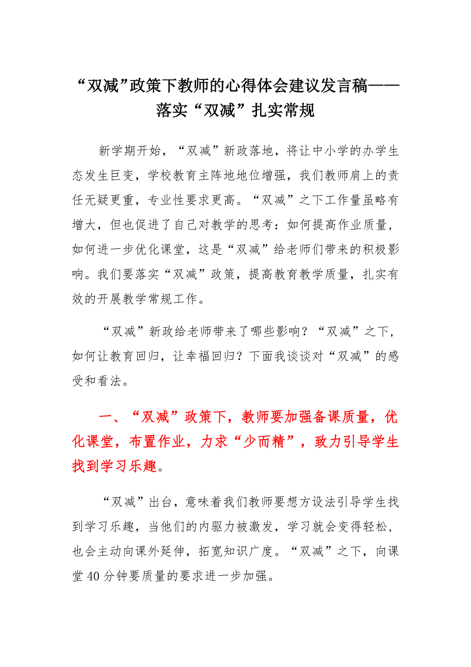 “双减”政策教师心得体会发言稿多篇：落实“双减”扎实常规_第1页