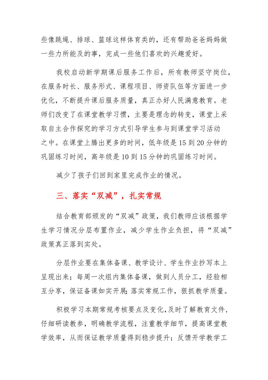 “双减”政策教师心得体会发言稿多篇：落实“双减”扎实常规_第3页