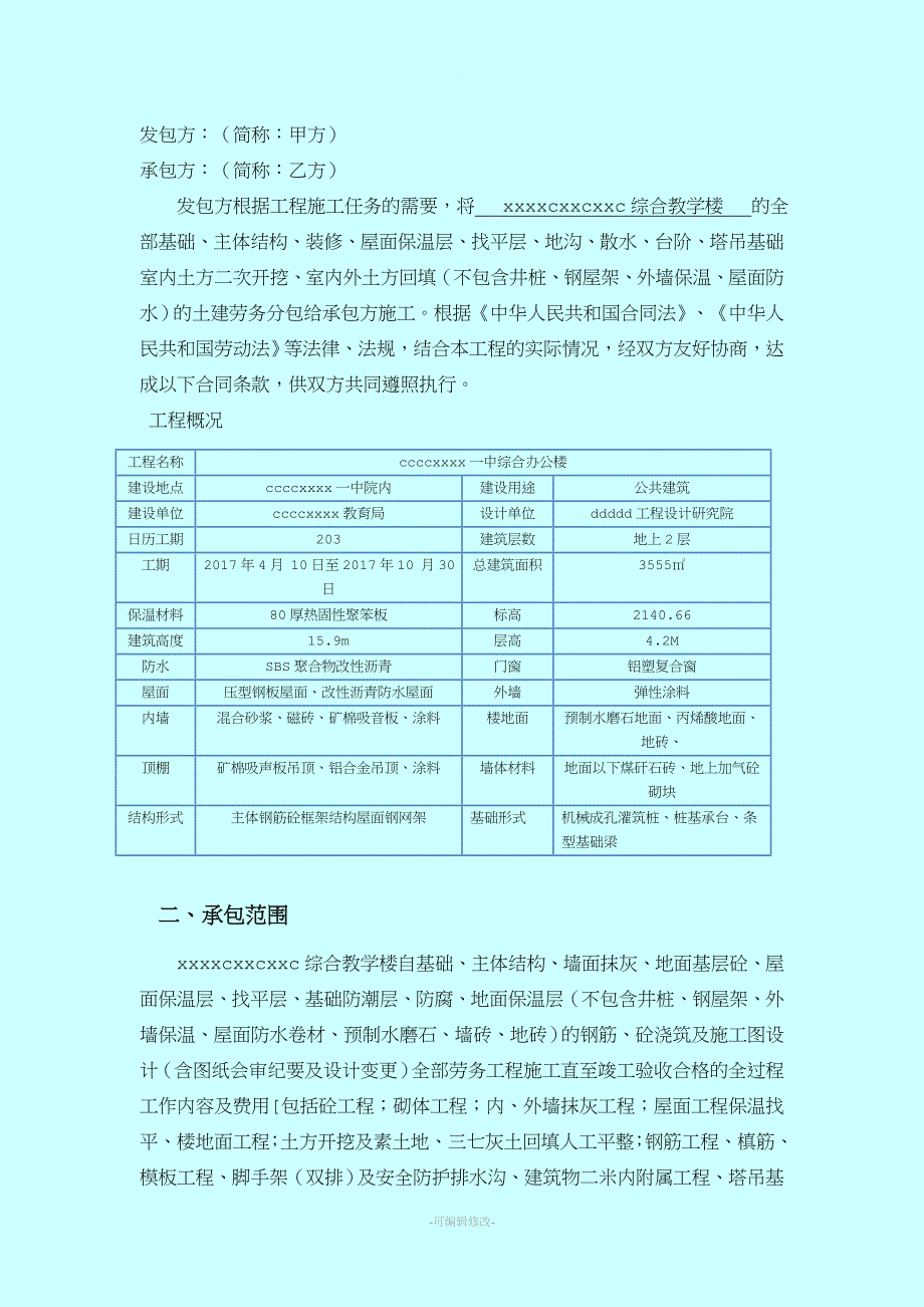 土建大包劳务承包合同.doc_第2页