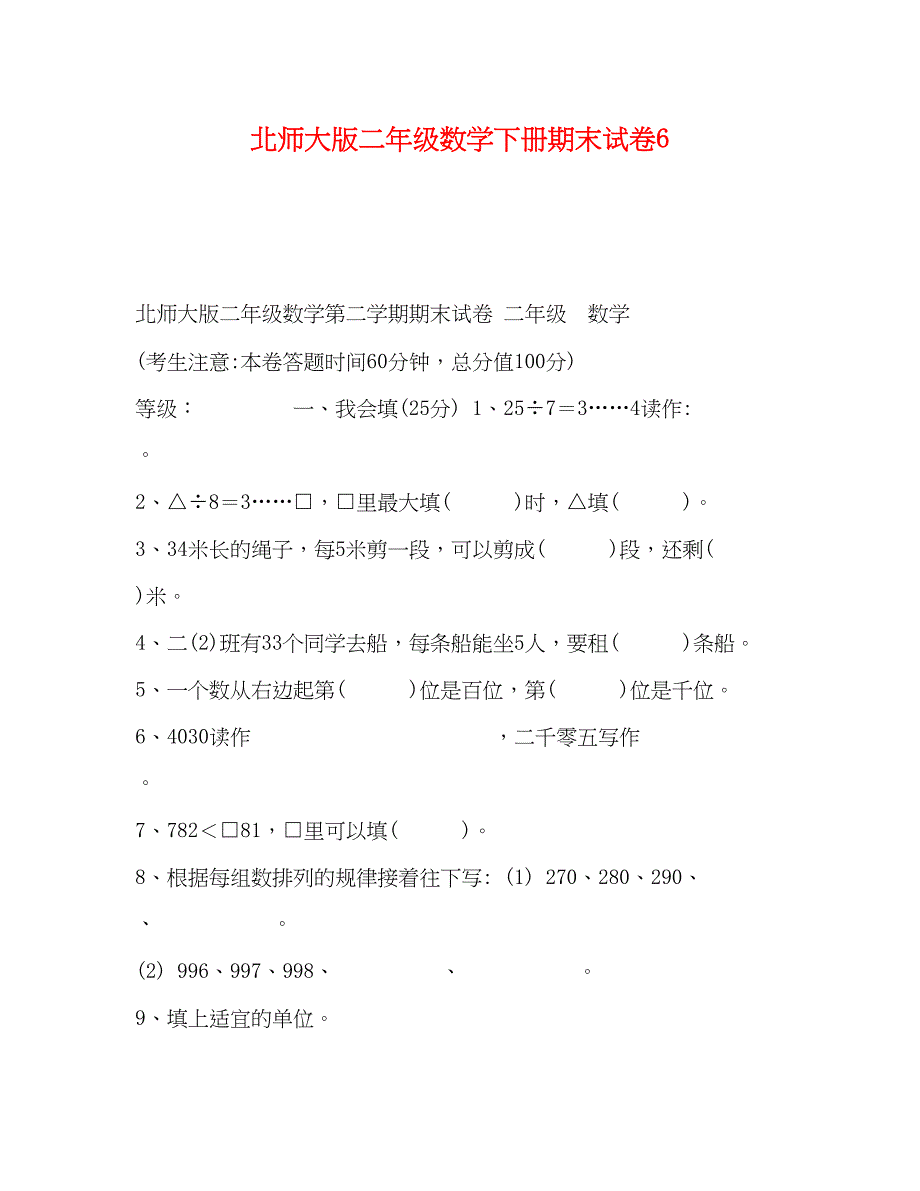 2023年北师大版二级数学下册期末试卷6.docx_第1页