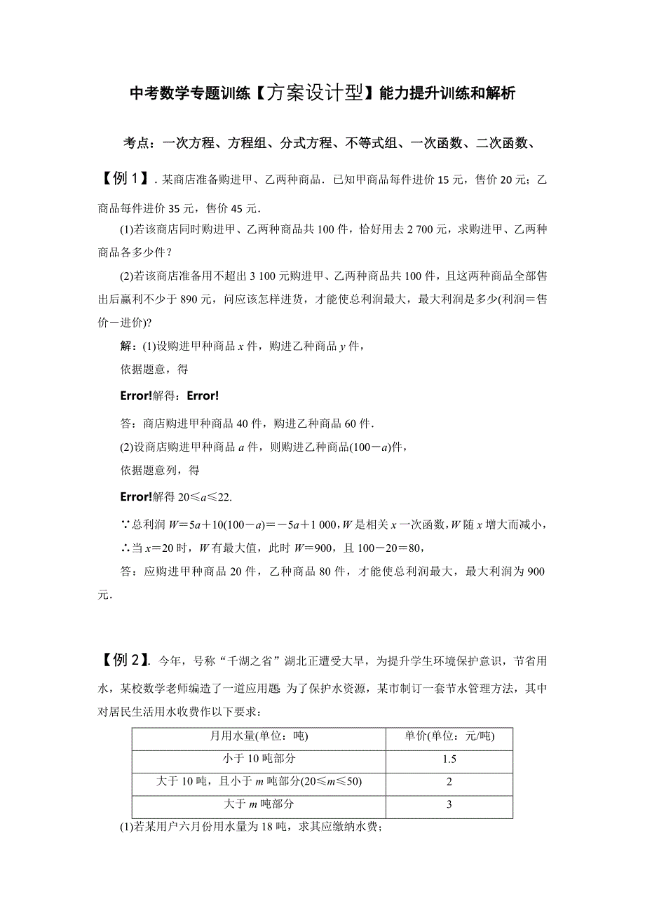 中考数学专题训练专项方案设计型能力提升训练与解析.doc_第1页