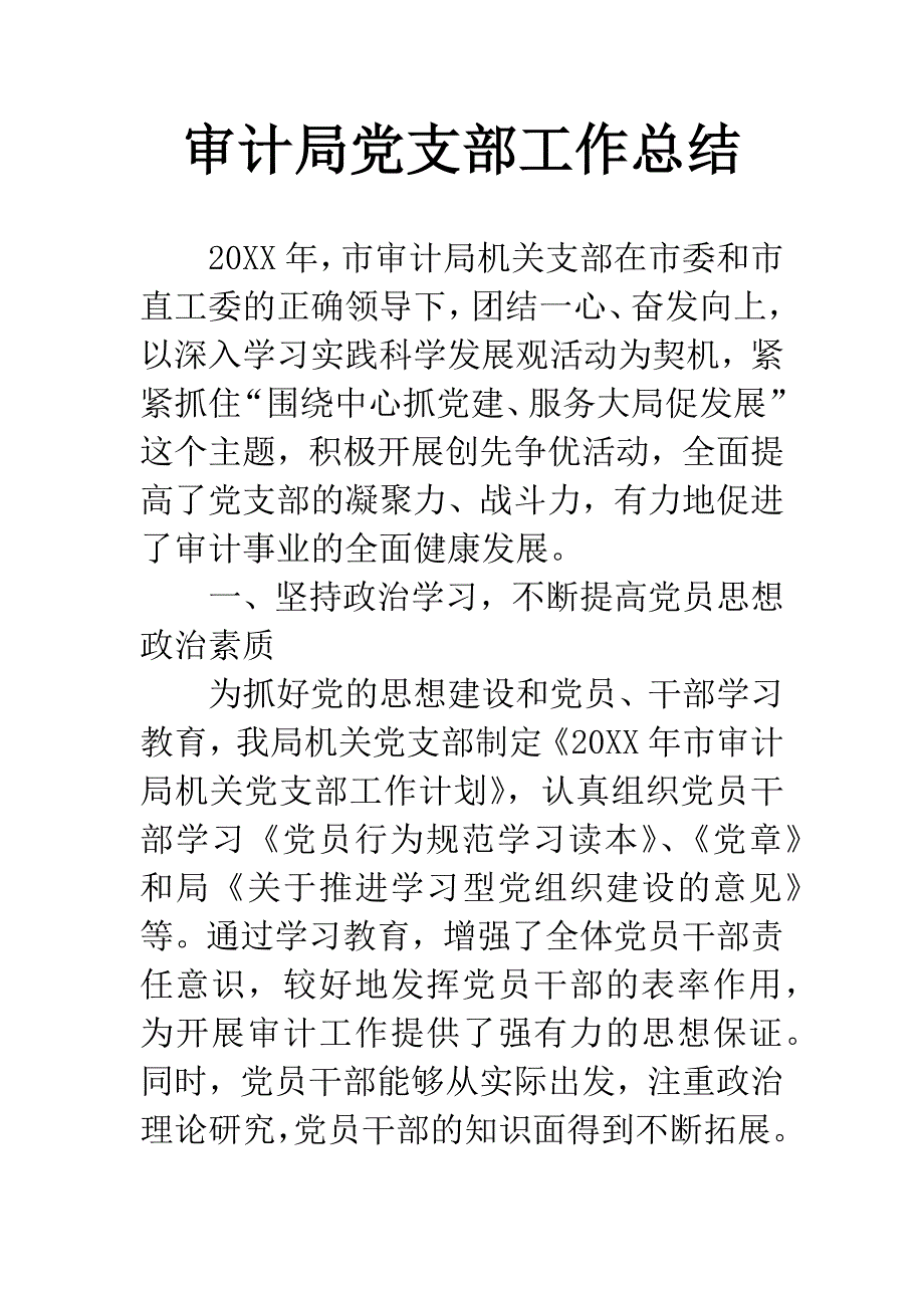 审计局党支部工作总结.docx_第1页