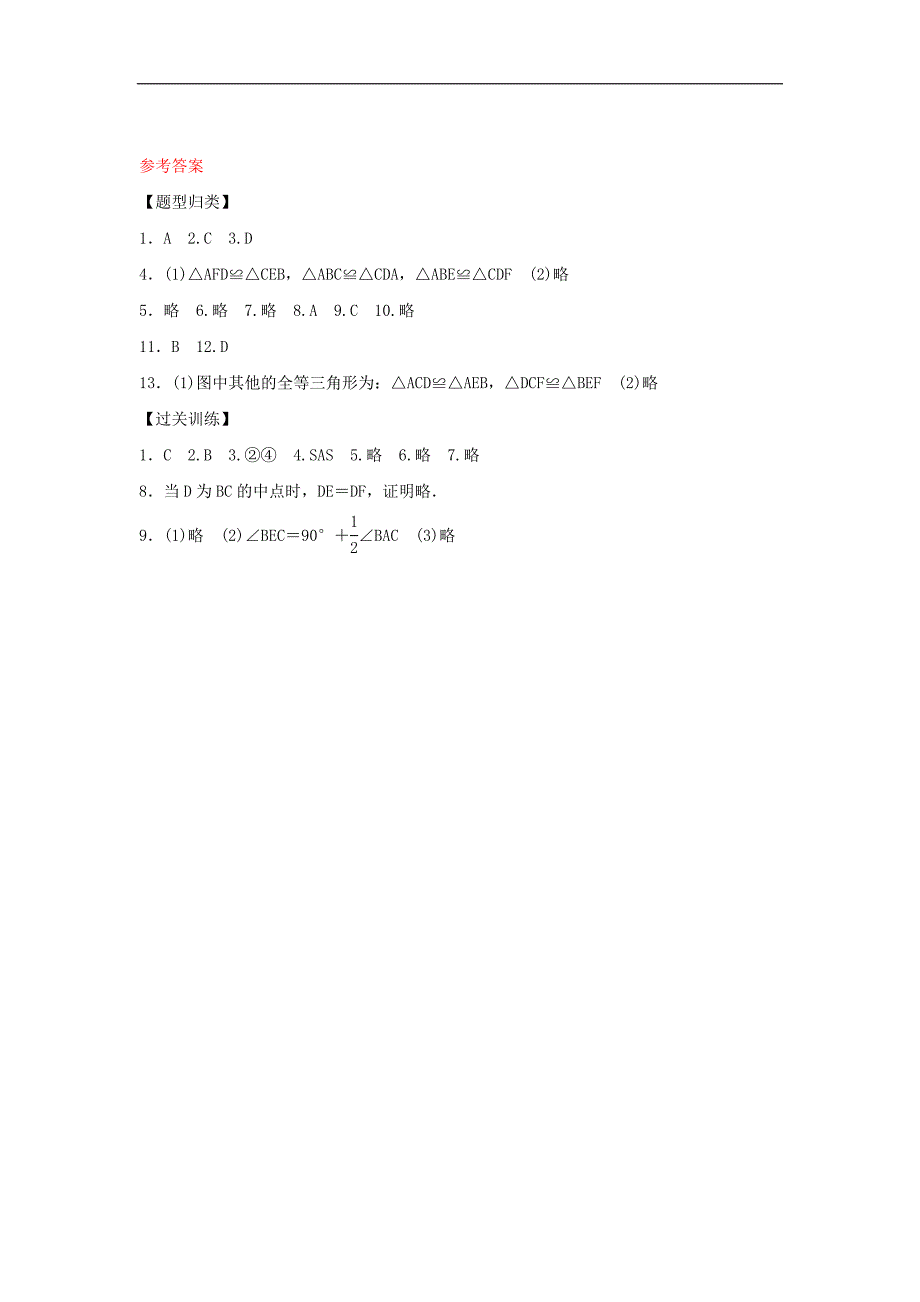 2020年人教版八年级数学上册 分层练习作业本 《期末复习专题 全等三角形》（含答案）.doc_第4页