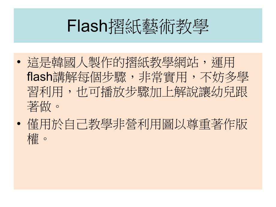 最新FLASH摺纸艺术教学_第1页