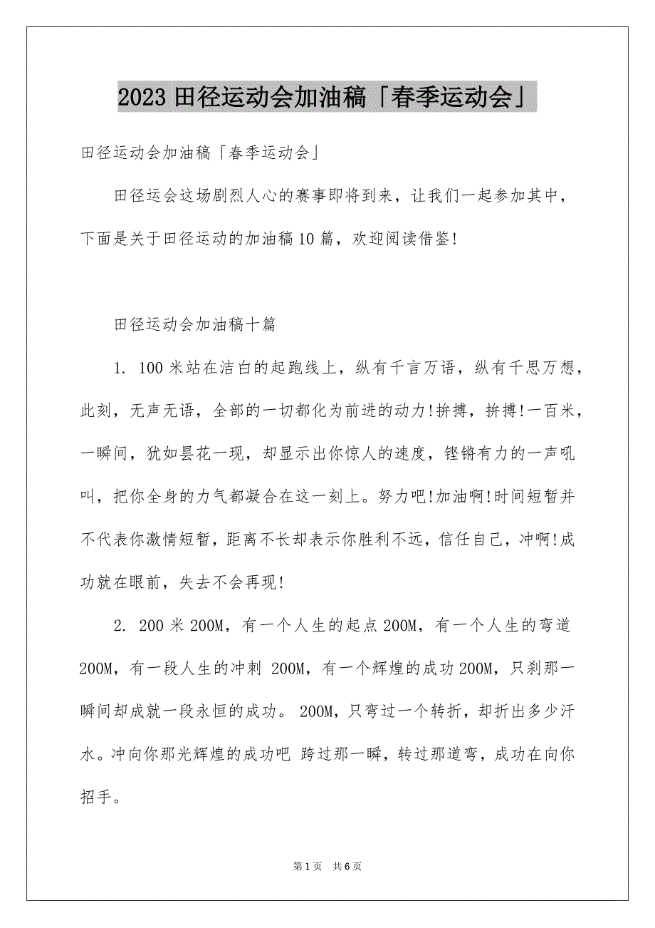 2023年田径运动会加油稿「春季运动会」范文.docx_第1页