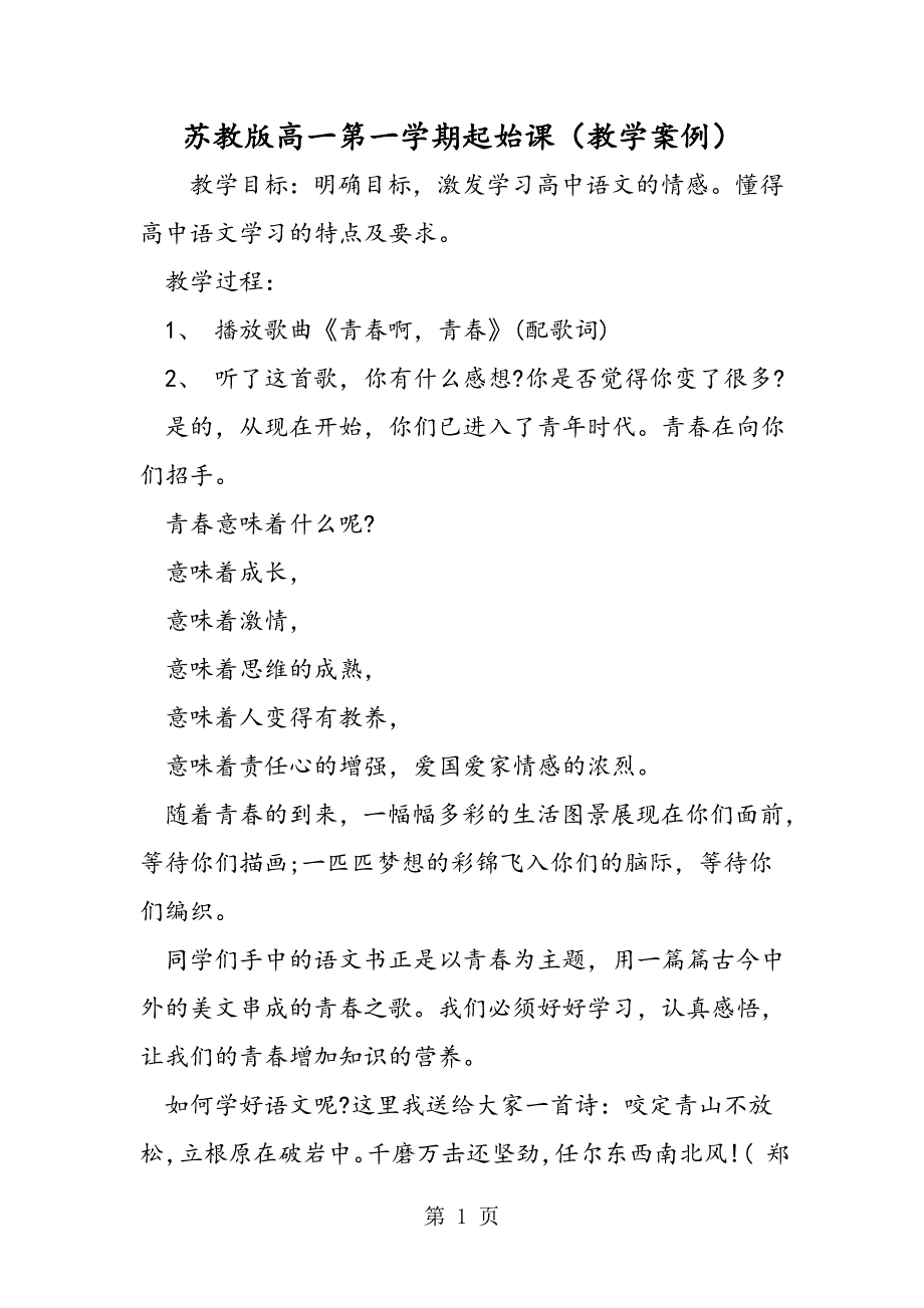 2023年苏教版高一第一学期起始课教学案例.doc_第1页