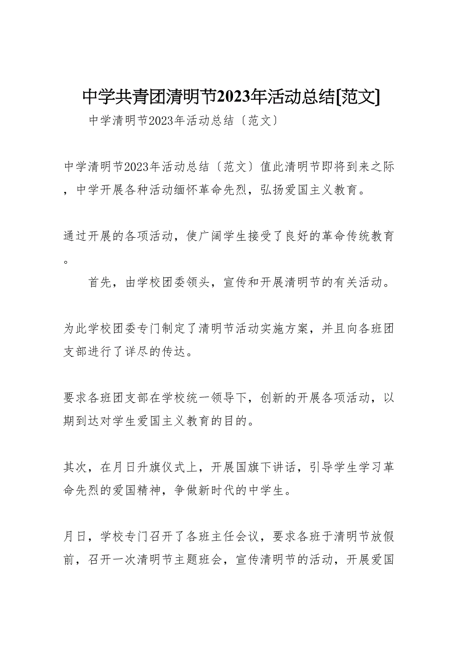 2023年中学共青团清明节活动汇报总结.doc_第1页