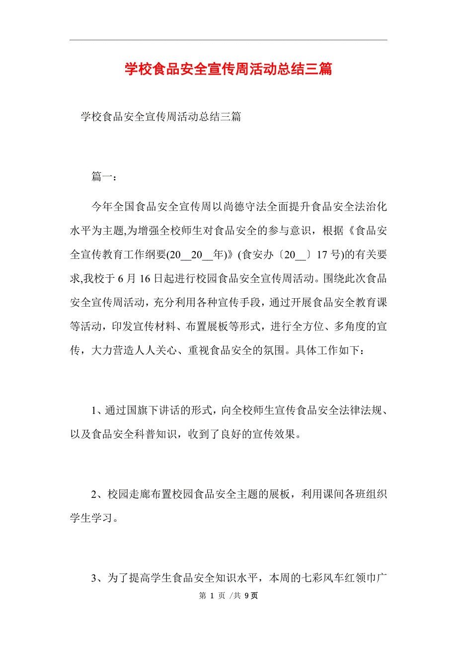 2021年学校食品安全宣传周活动总结三篇范文_第1页