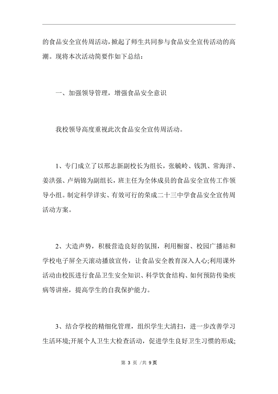 2021年学校食品安全宣传周活动总结三篇范文_第3页