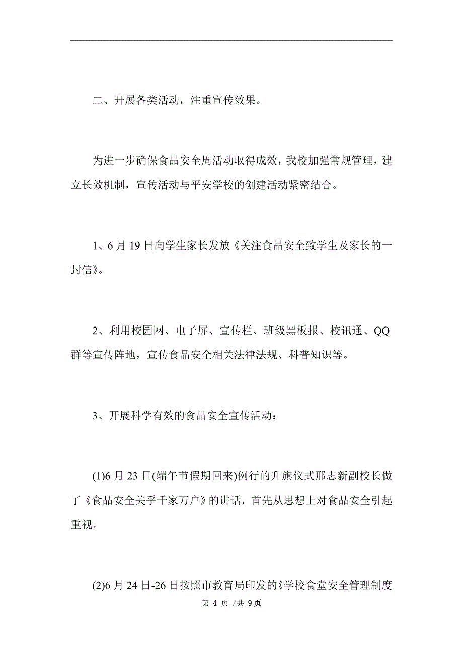 2021年学校食品安全宣传周活动总结三篇范文_第4页