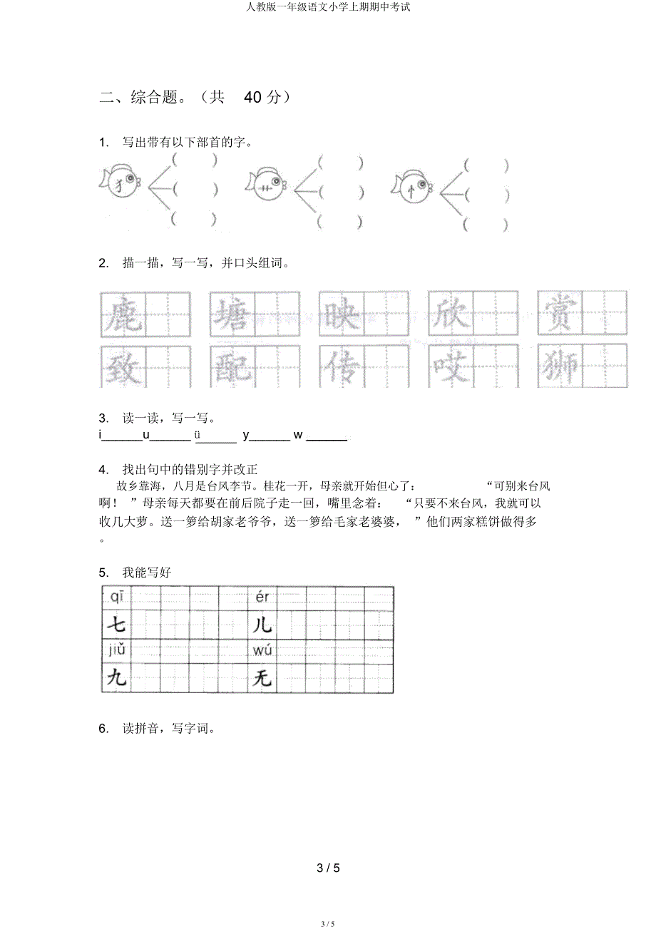 人教一年级语文小学上期期中考试.docx_第3页