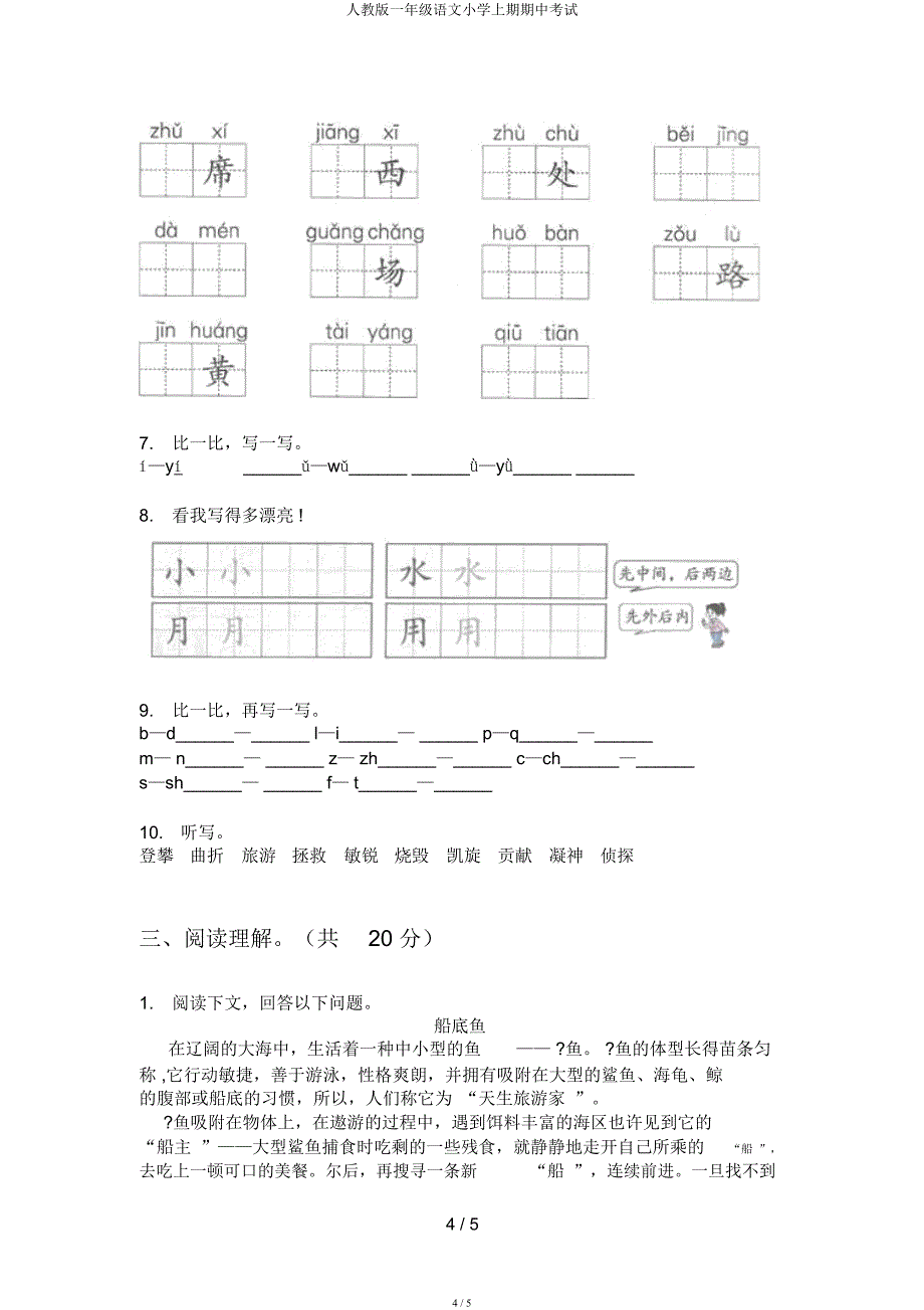 人教一年级语文小学上期期中考试.docx_第4页