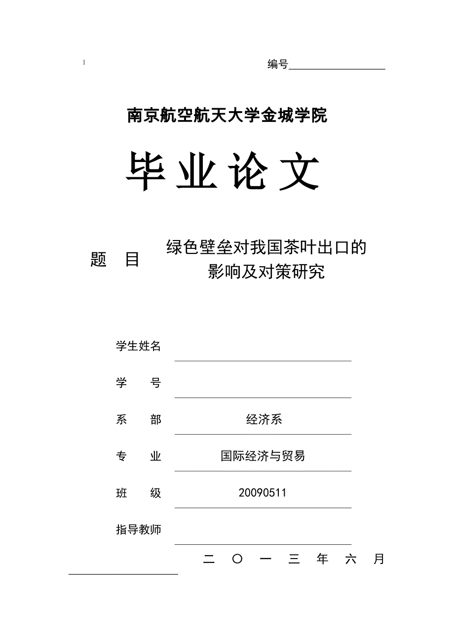 毕业设计（论文）-绿色壁垒对我国茶叶出口的影响及对策研究.doc_第1页