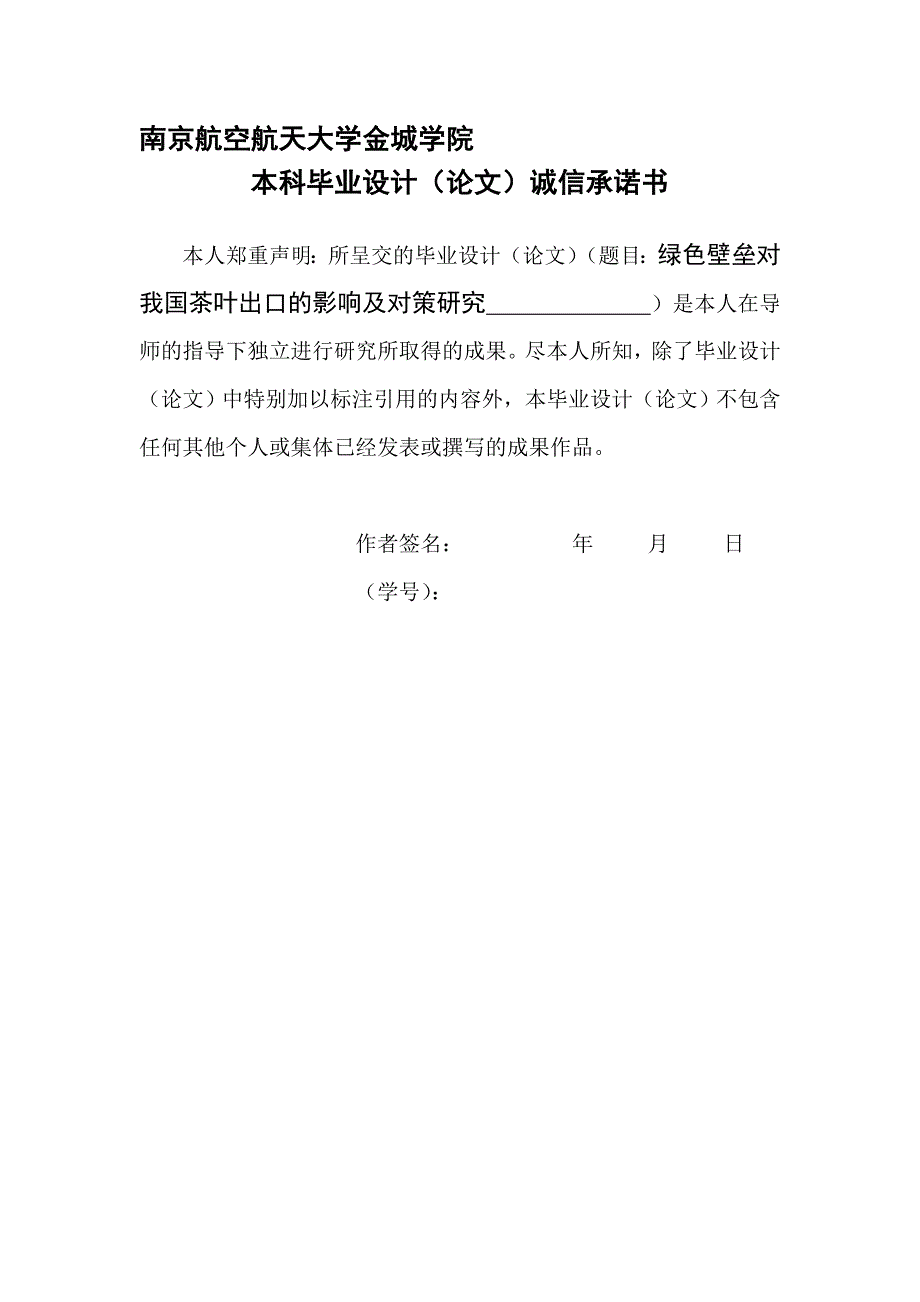 毕业设计（论文）-绿色壁垒对我国茶叶出口的影响及对策研究.doc_第2页