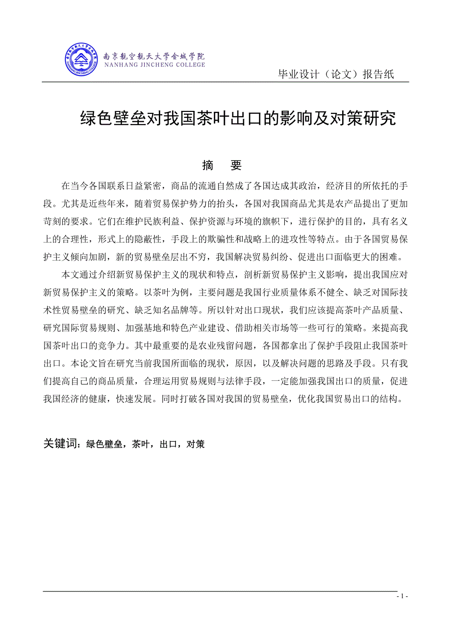 毕业设计（论文）-绿色壁垒对我国茶叶出口的影响及对策研究.doc_第3页