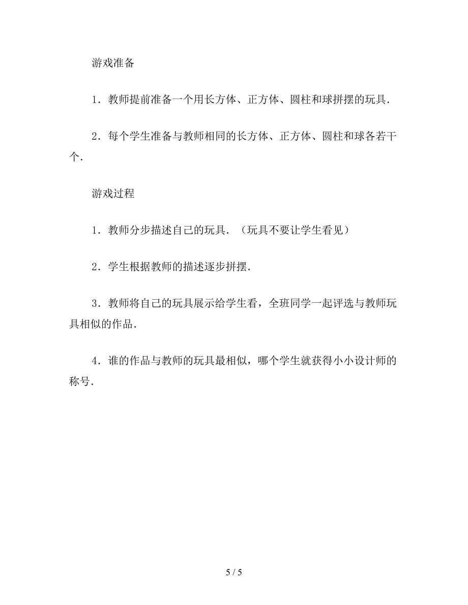 【教育资料】小学一年级数学教案：你说我摆(3).doc_第5页