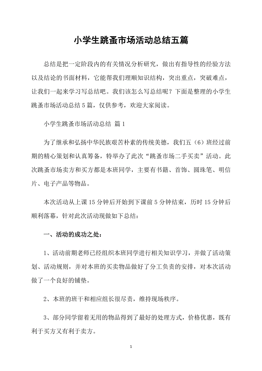 小学生跳蚤市场活动总结五篇_第1页