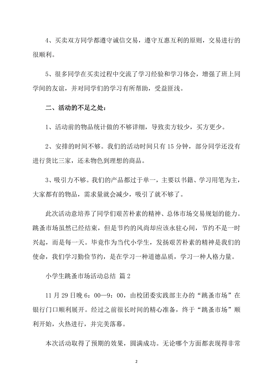 小学生跳蚤市场活动总结五篇_第2页