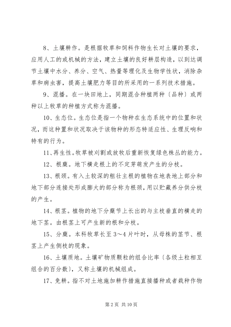 2023年牧草栽培学经典总结.docx_第2页
