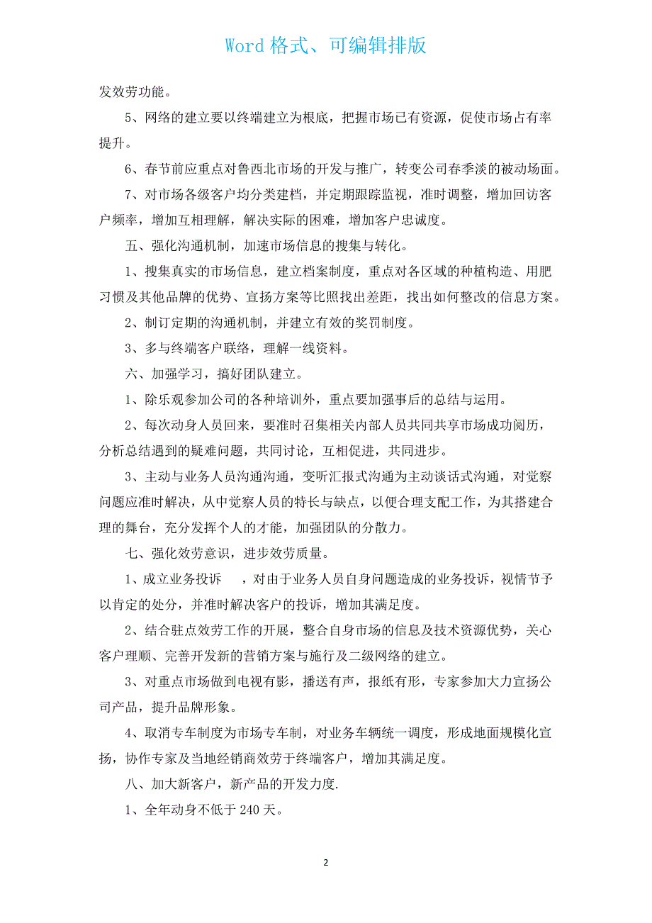 市场营销个人工作计划_市场营销年度工作计划（通用3篇）.docx_第2页