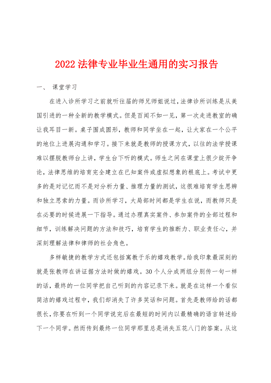 2022年法律专业毕业生通用的实习报告.docx_第1页