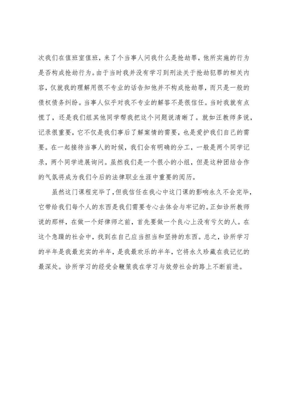 2022年法律专业毕业生通用的实习报告.docx_第5页