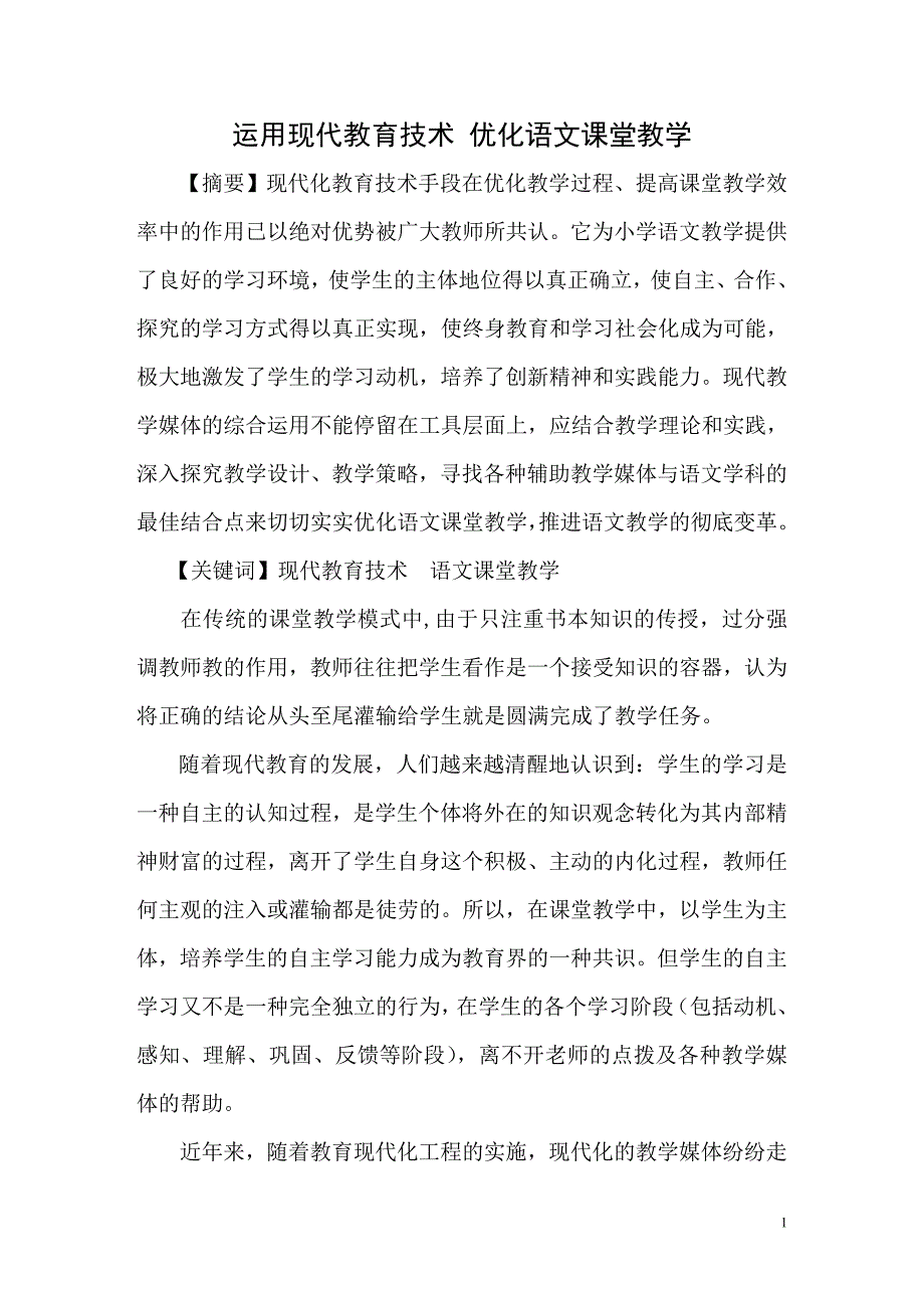 运用现代教育技术_优化语文课堂教学.doc_第2页