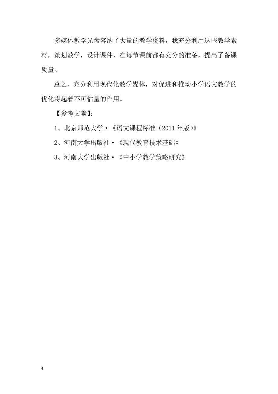 运用现代教育技术_优化语文课堂教学.doc_第5页