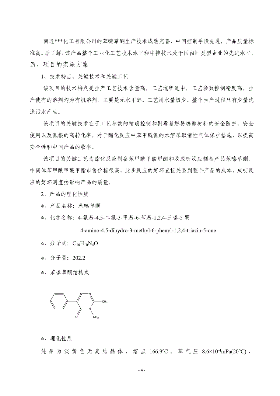 年产两千吨苯嗪草酮生产厂项目可行性策划书.doc_第4页