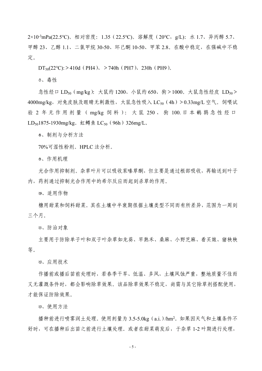 年产两千吨苯嗪草酮生产厂项目可行性策划书.doc_第5页