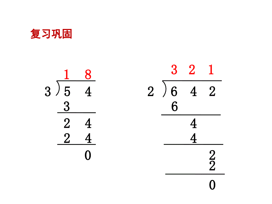 三年级上册数学笔算三位数除以一位数(首位不能整除)苏教版_第2页