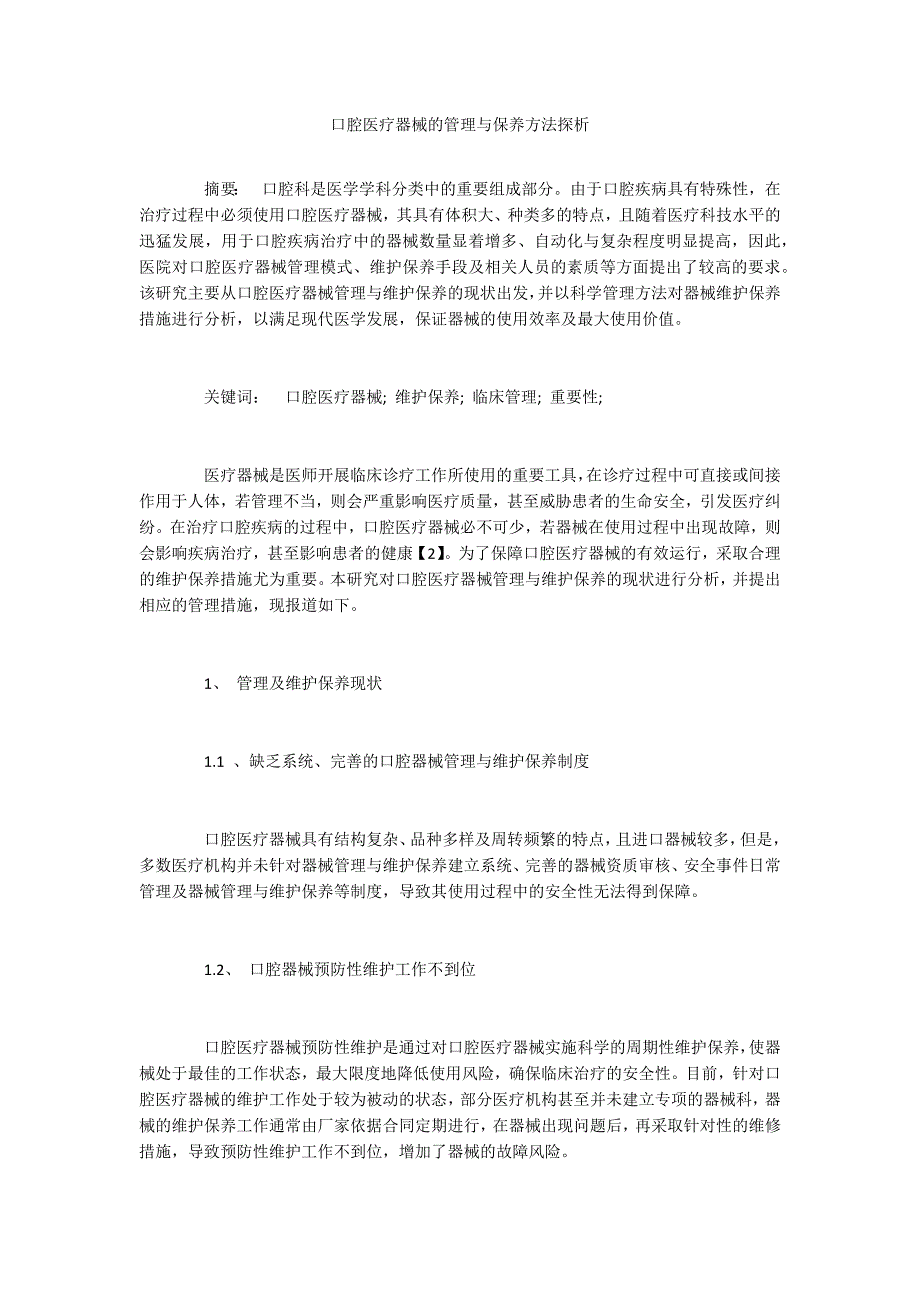 口腔医疗器械的管理与保养方法探析.docx_第1页