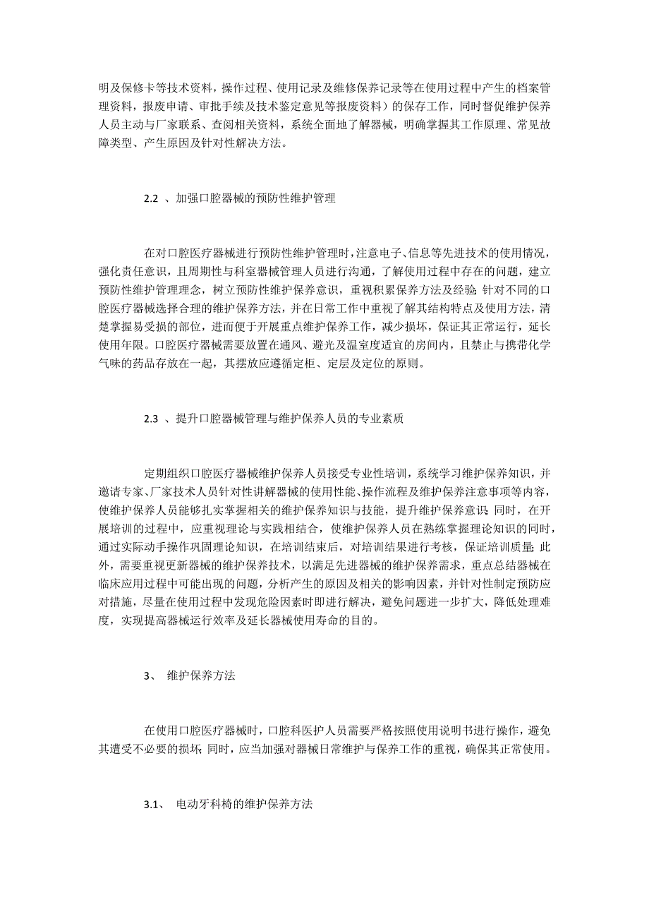 口腔医疗器械的管理与保养方法探析.docx_第3页