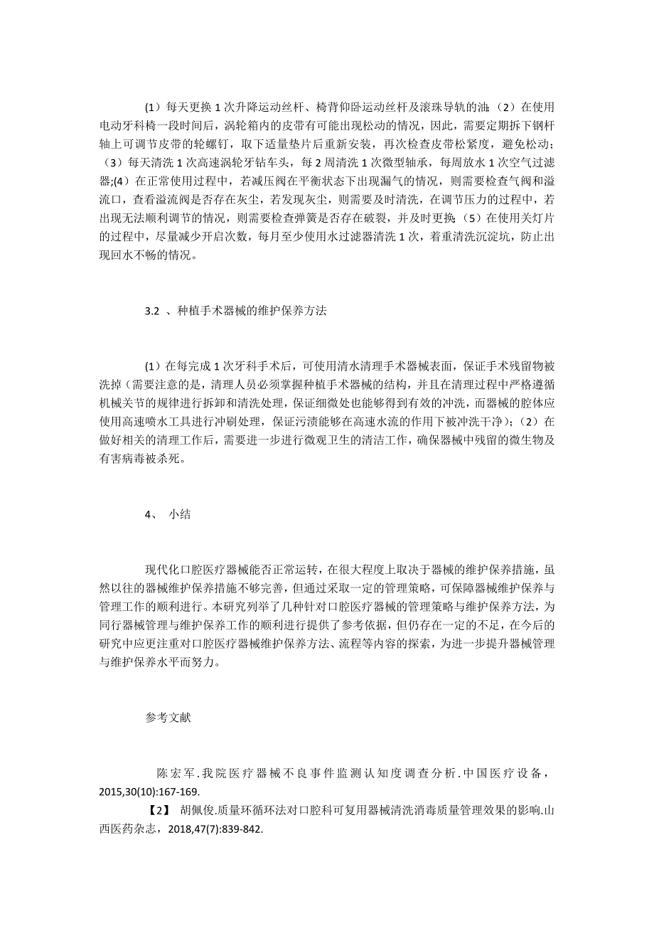 口腔医疗器械的管理与保养方法探析.docx_第4页