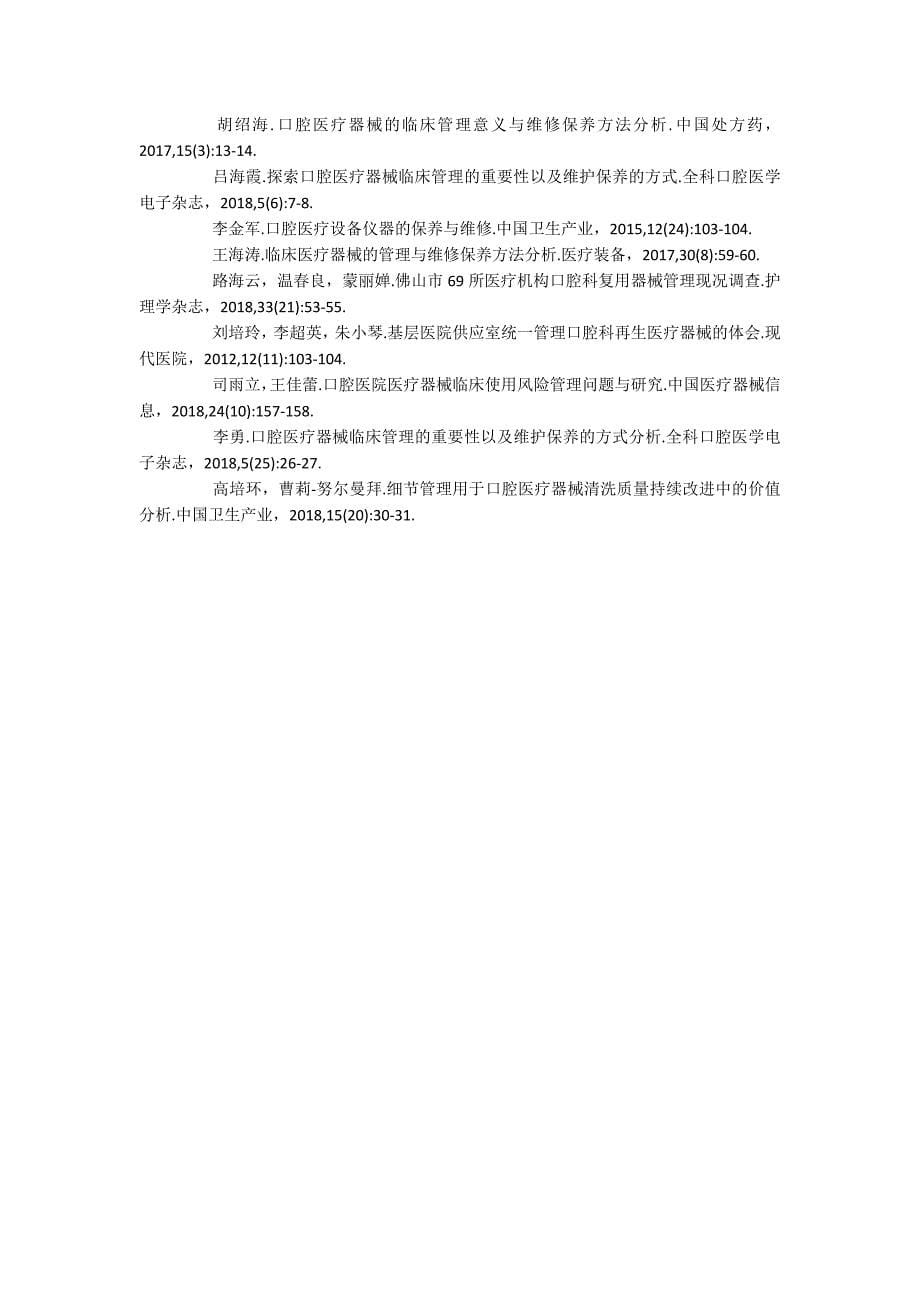 口腔医疗器械的管理与保养方法探析.docx_第5页