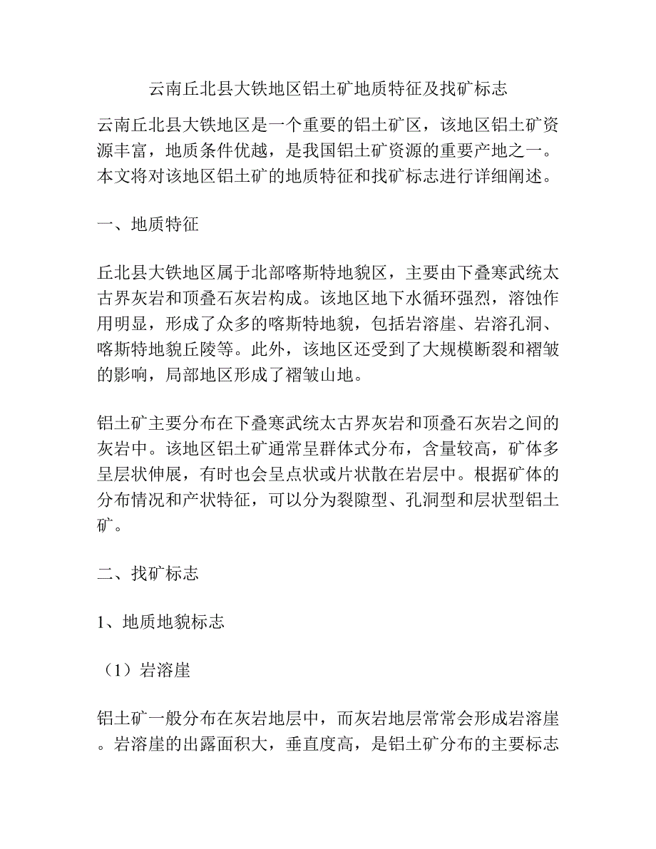 云南丘北县大铁地区铝土矿地质特征及找矿标志.docx_第1页