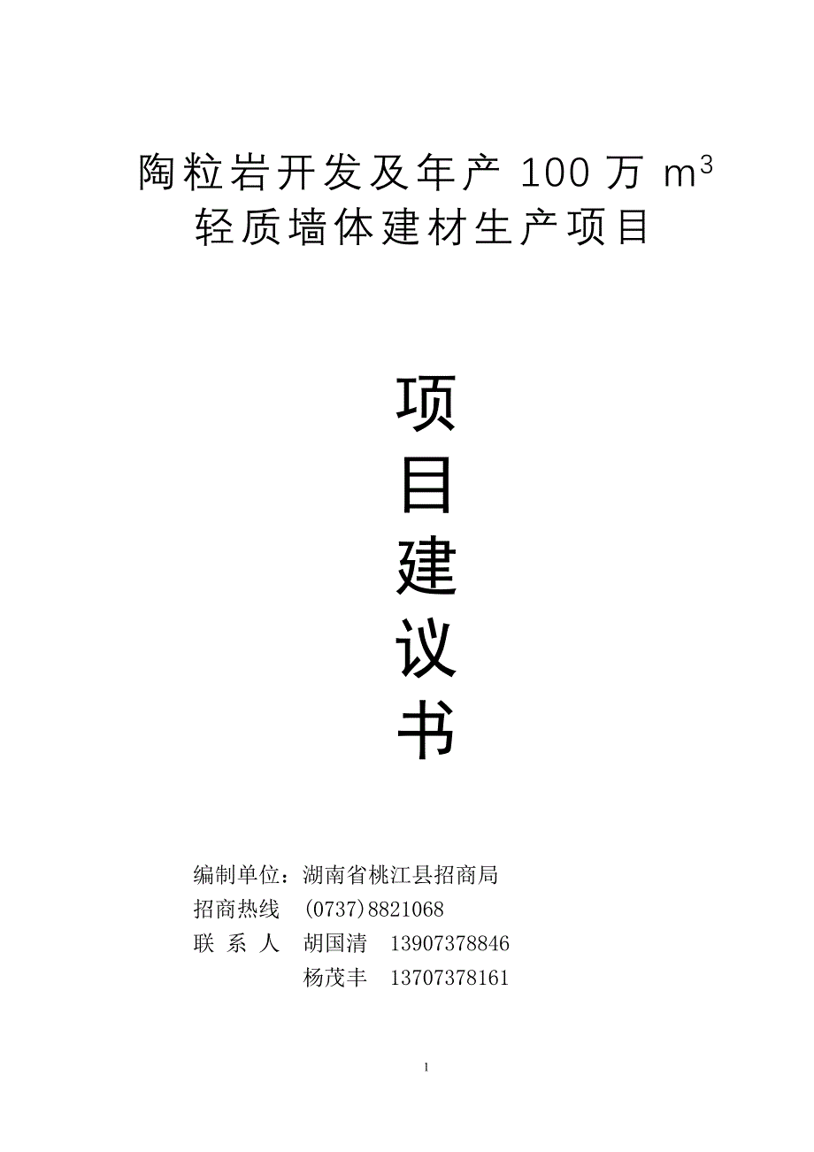 陶粒岩开发及年产100万m3轻质墙体材料生产项目可行性研究报告.doc_第1页