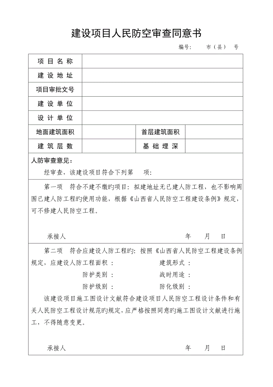 建设项目人民防空审查批准书.doc_第1页