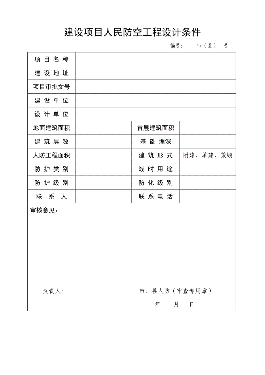 建设项目人民防空审查批准书.doc_第5页