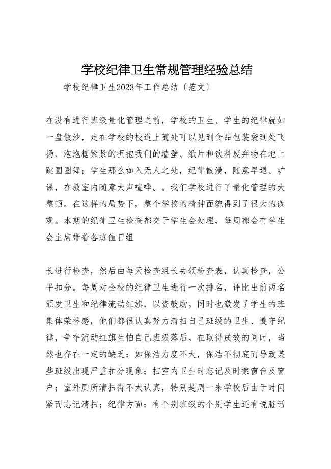 2023年学校纪律卫生常规管理经验总结2.doc